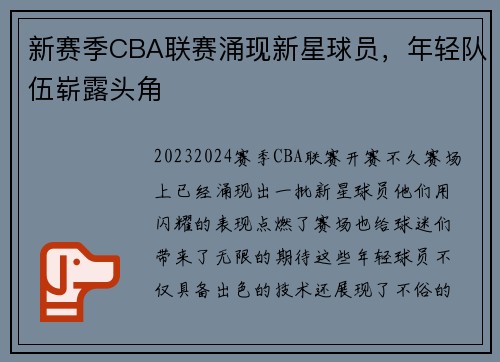 新赛季CBA联赛涌现新星球员，年轻队伍崭露头角