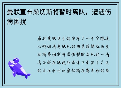 曼联宣布桑切斯将暂时离队，遭遇伤病困扰