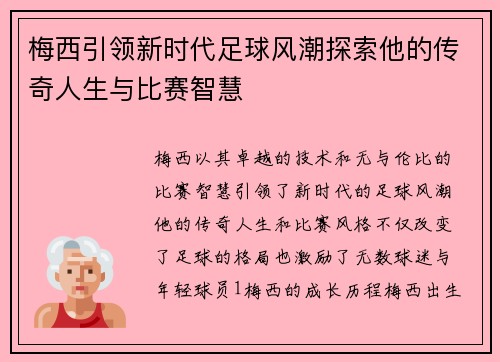 梅西引领新时代足球风潮探索他的传奇人生与比赛智慧