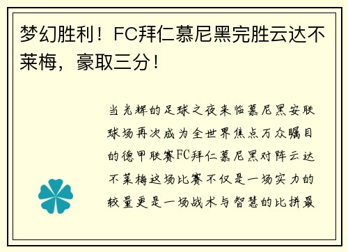 梦幻胜利！FC拜仁慕尼黑完胜云达不莱梅，豪取三分！